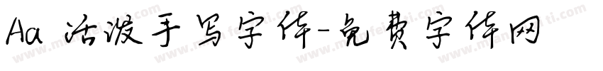 Aa 活泼手写字体字体转换